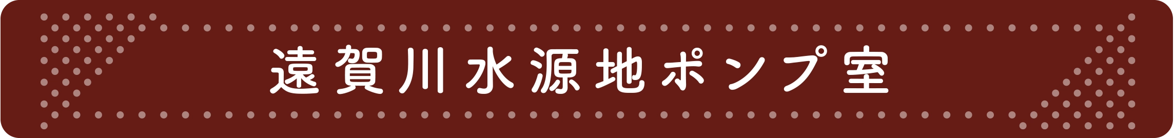 遠賀川水源地ポンプ室