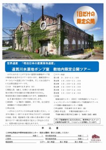 世界遺産遠賀川水源地ポンプ室敷地内限定公開ツアーチラシ