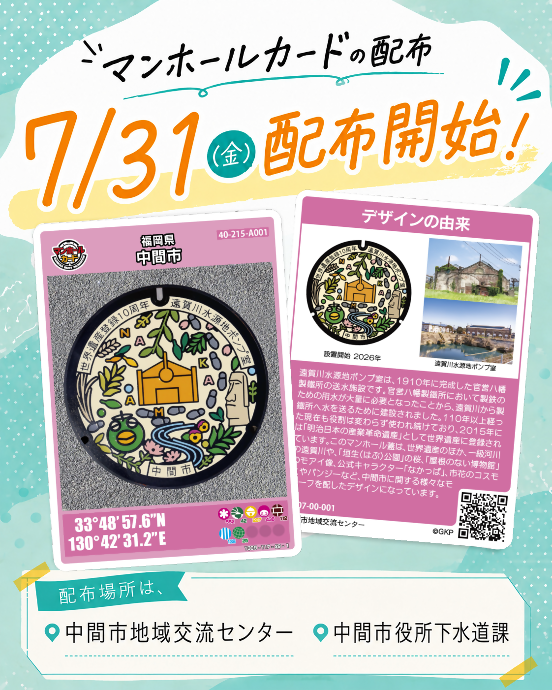 マンホールカードの配布開始